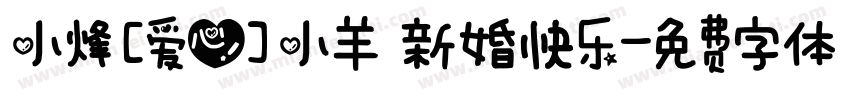 小烽[爱心]小羊 新婚快乐字体转换